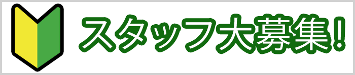 スタッフ募集案内