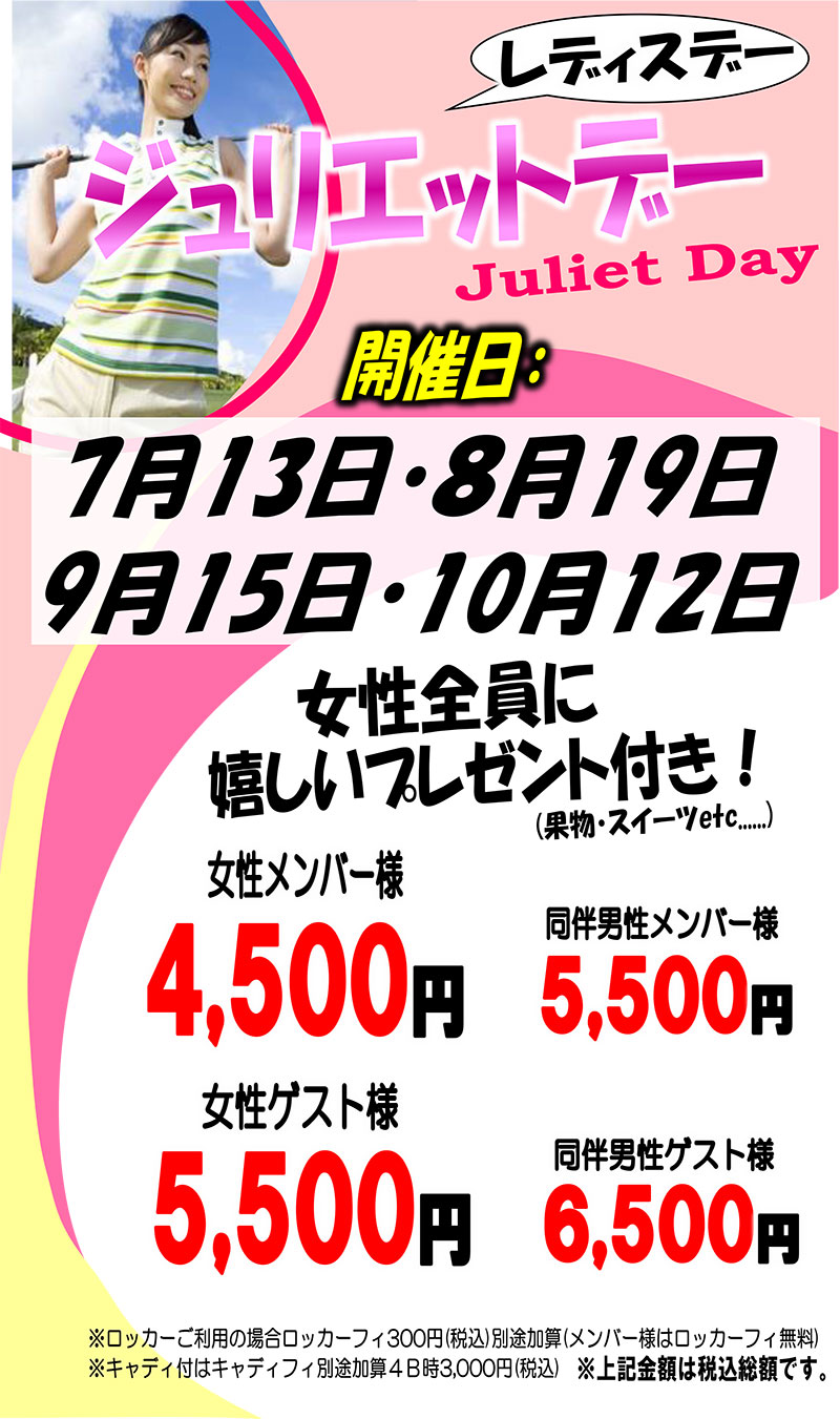 ジュリエット レディース デー シェイクスピアカントリークラブ